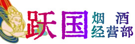 上饶广信区烟酒回收:茅台酒,酒瓶,洋酒,名酒,冬虫夏草,老酒,上饶广信区跃国烟酒经营部