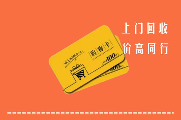 上饶广信区回收购物卡